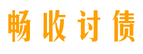 桓台讨债公司